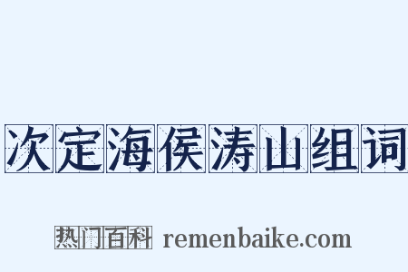 次定海侯涛山组词是什么意思的图片